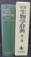 岩波生物学辞典