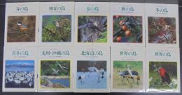 野鳥の歳時記　全10巻