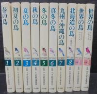 野鳥の歳時記　全10巻
