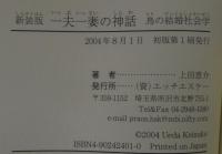 一夫一妻の神話 : 鳥の結婚社会学