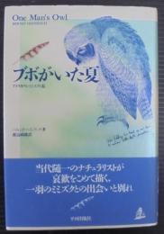 ブボがいた夏 : アメリカワシミミズクと私