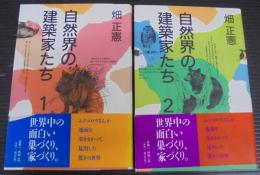 自然界の建築家たち