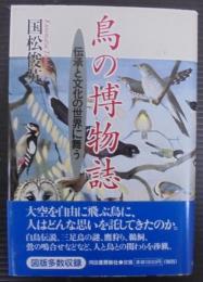 鳥の博物誌 : 伝承と文化の世界に舞う