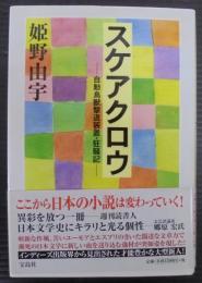 スケアクロウ : 自動鳥獣撃退装置・狂騒記