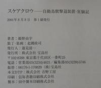 スケアクロウ : 自動鳥獣撃退装置・狂騒記