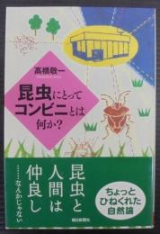 昆虫にとってコンビニとは何か?