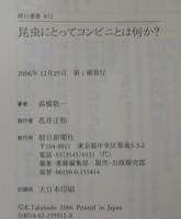 昆虫にとってコンビニとは何か?