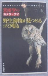 野生動物が見つめるゴミ列島 : 宮崎学のカメラ・アイ
