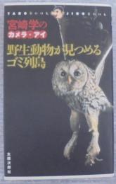 野生動物が見つめるゴミ列島 : 宮崎学のカメラ・アイ