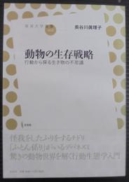 動物の生存戦略 : 行動から探る生き物の不思議