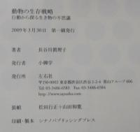 動物の生存戦略 : 行動から探る生き物の不思議