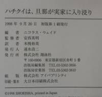 ハチクイは、旦那が実家に入り浸り