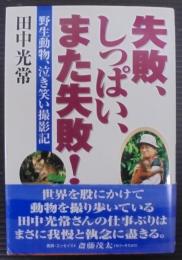 失敗、しっぱい、また失敗! : 野生動物、泣き笑い撮影記