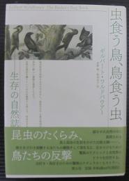 虫食う鳥、鳥食う虫 : 生存の自然誌