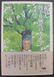 森の人四手井綱英の九十年