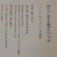 森の人四手井綱英の九十年