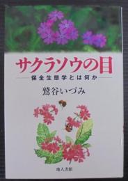 サクラソウの目 : 保全生態学とは何か