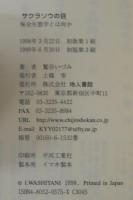 サクラソウの目 : 保全生態学とは何か