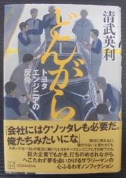 どんがら トヨタエンジニアの反骨