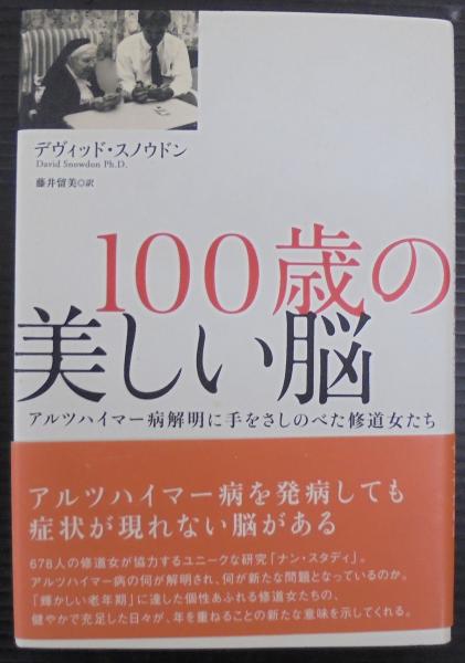 100歳の美しい脳 : アルツハイマー病解明に手をさしのべた修道女たち 