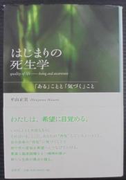 はじまりの死生学 : 「ある」ことと「気づく」こと