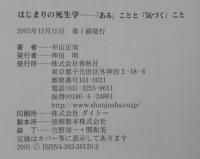 はじまりの死生学 : 「ある」ことと「気づく」こと
