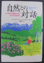 自然との対話 : 木や草花、動物たちとつながる生き方