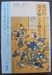 江戸の寺子屋と子供たち : 古川柳にみる庶民の教育事情