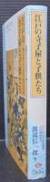 江戸の寺子屋と子供たち : 古川柳にみる庶民の教育事情