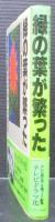 緑の葉が繁った : 家庭内暴力は必ずなおる
