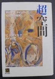 超空間 : 平行宇宙、タイムワープ、10次元の探究