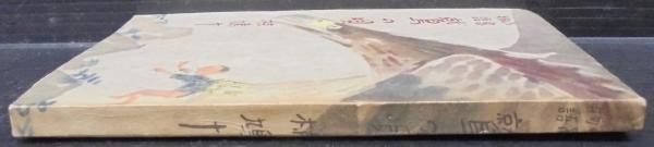 鷲の唄 : 山窩物語(椋鳩十 著) / 古本、中古本、古書籍の通販は「日本