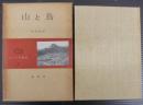 山と鳥 ＜コマクサ叢書 ; 第6＞
