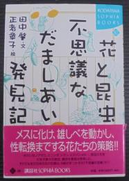 花と昆虫、不思議なだましあい発見記