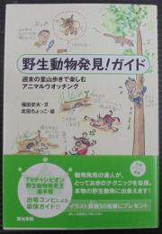 野生動物発見!ガイド : 週末の里山歩きで楽しむアニマルウオッチング