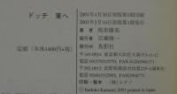 ドッチ東へ