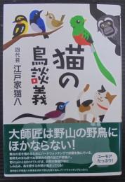 猫の鳥談義