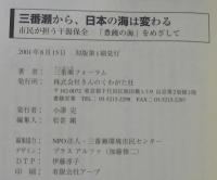 三番瀬から、日本の海は変わる : 市民が担う干潟保全「豊饒の海」をめざして