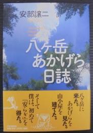 八ヶ岳あかげら日誌