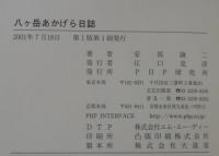 八ヶ岳あかげら日誌