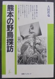 熊本の野鳥探訪