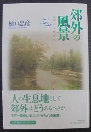 郊外の風景 : 江戸から東京へ