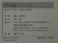 郊外の風景 : 江戸から東京へ