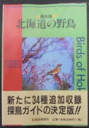北海道の野鳥