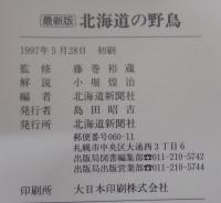 北海道の野鳥