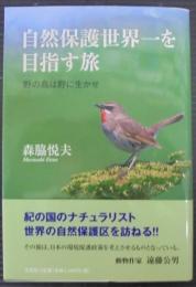 自然保護世界一を目指す旅 : 野の鳥は野に生かせ