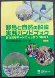 野鳥と自然の解説実践ハンドブック : あなたもバードウォッチング案内人