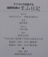 デジカメで記録する海野和男の里山日記