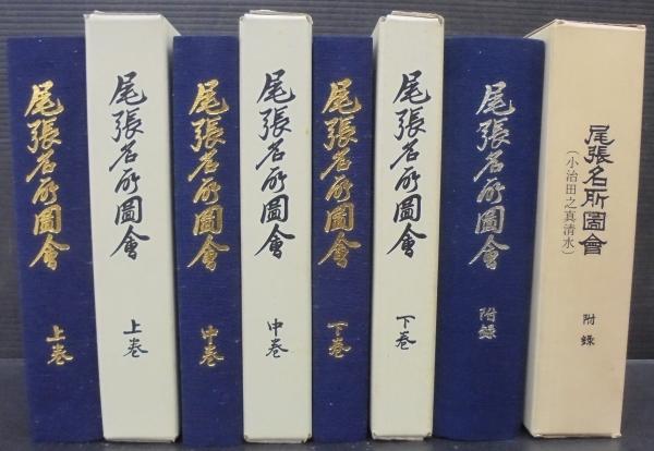 【新品、未読品】復刻版　尾張名所図会　潤光堂　上中下3冊セット 尾張名所図会＋附録(小治田之真清水)共 全4冊 再復刻版 / 古本、中古本