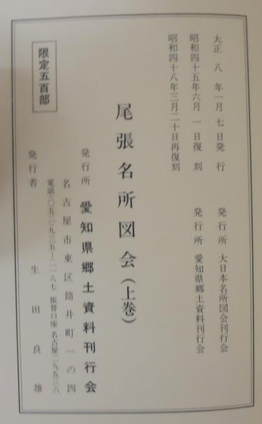 尾張名所図会＋附録(小治田之真清水)共 全4冊 再復刻版 / 古本、中古本